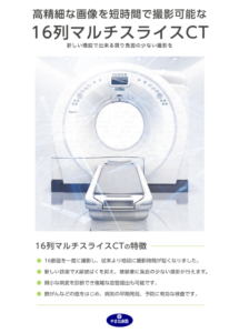 当院では、新しいＣＴ装置を導入しています