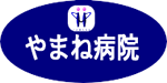 やまね病院